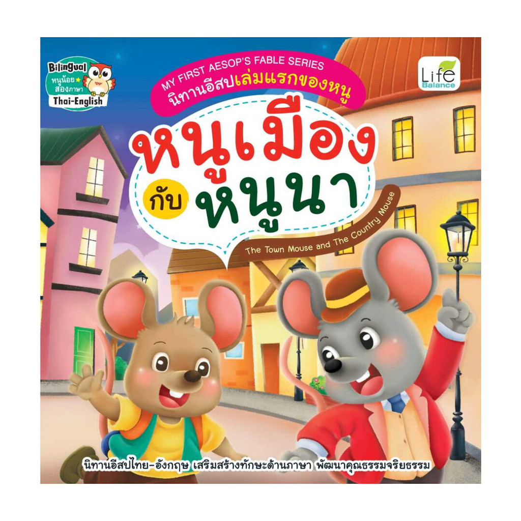 นายอินทร์ หนังสือ หนูเมืองกับหนูนา