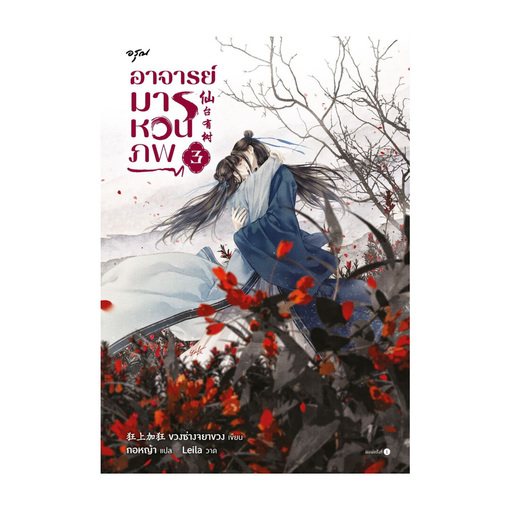 นายอินทร์ หนังสือ ท่านอาจารย์เป็นหมีแพนด้า! เล่ม 3