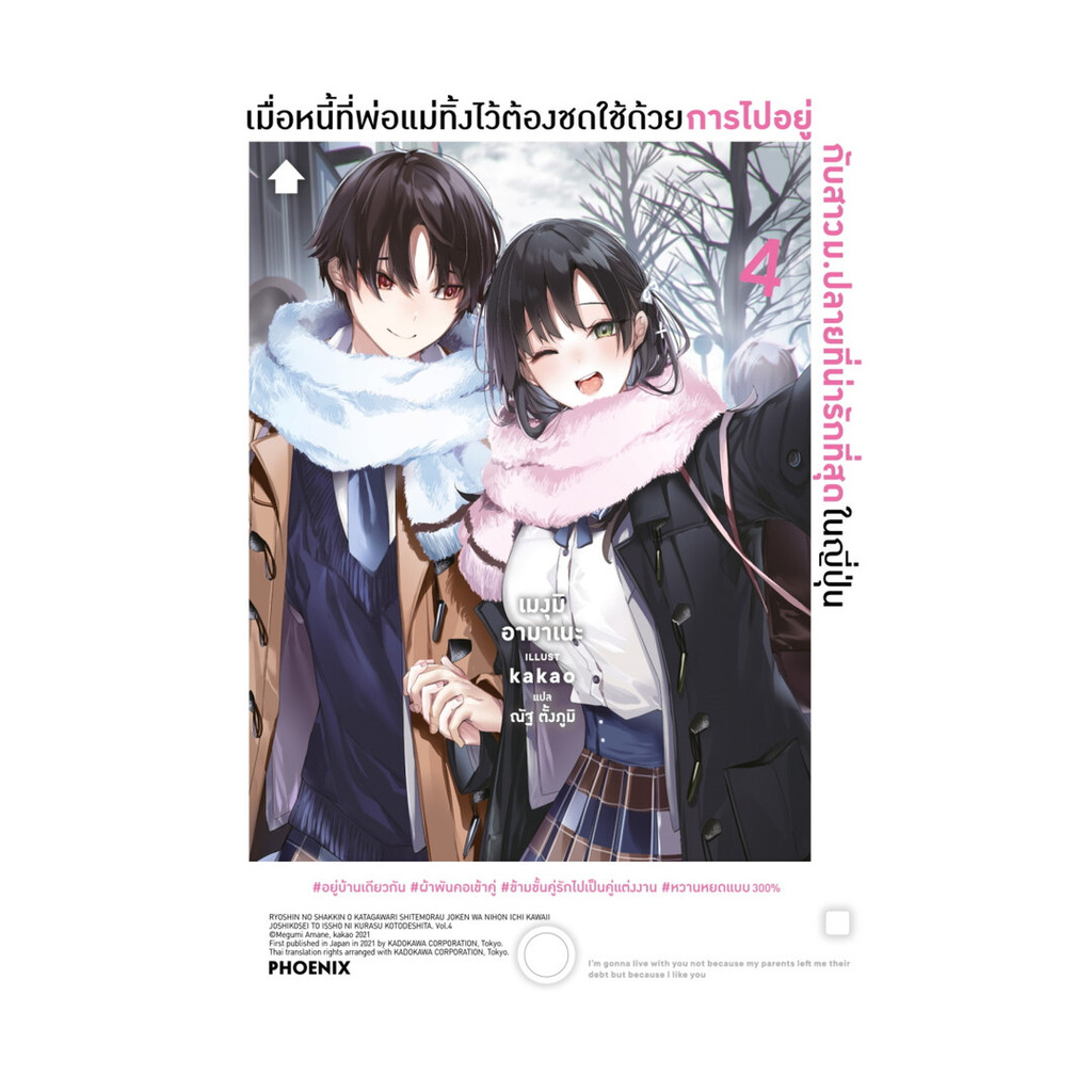 นายอินทร์ หนังสือ เมื่อหนี้ที่พ่อแม่ทิ้งไว้ต้องชดใช้ด้วยการไปอยู่กับสาวม.ปลายที่น่ารักที่สุดในญี่ปุ่น เล่ม 4 (LN)