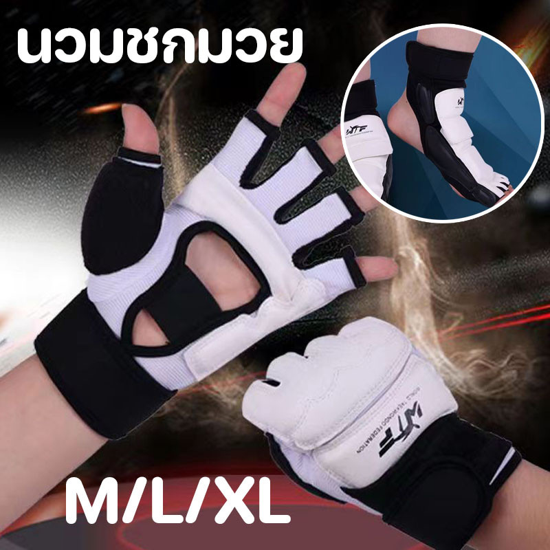 นวมชกมวย รุ่นผู้ใหญ่และเด็ก เทควันโด้ ถุงมือ ถุงเท้า นวมแบบเปิดนิ้ว คนเตะ