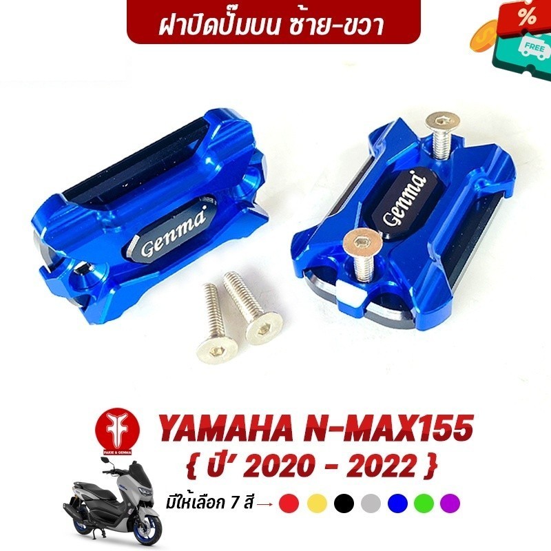 FAKIE ฝาปิดปั๊ม ปิดปั๊มบน YAMAHA N-MAX155 ปี' 2020-2022 ฝาปั๊มเบรค N-MAX วัสดุอลูมิเนียม AI:10610 แข็งแรง ทำสี Anodized
