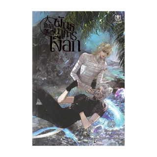 นายอินทร์ หนังสือ พันธนาการเงือก เล่ม 4