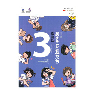 นายอินทร์ หนังสือ ภาษาญี่ปุ่น อะกิโกะโตะโทะโมะดะจิ เล่ม 3 + …