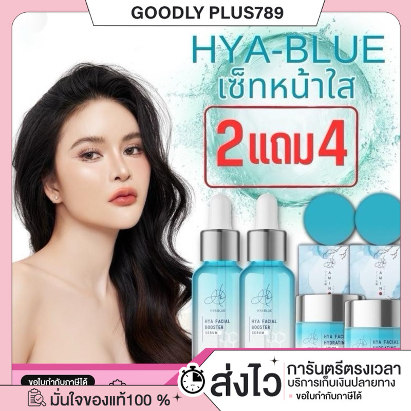[ซื้อในไลฟลด100.- ของแท้+ของแถม] 2 แถม 4 Hyablue เซ็ตหน้าใส HYA SERUM + HYA CREAM