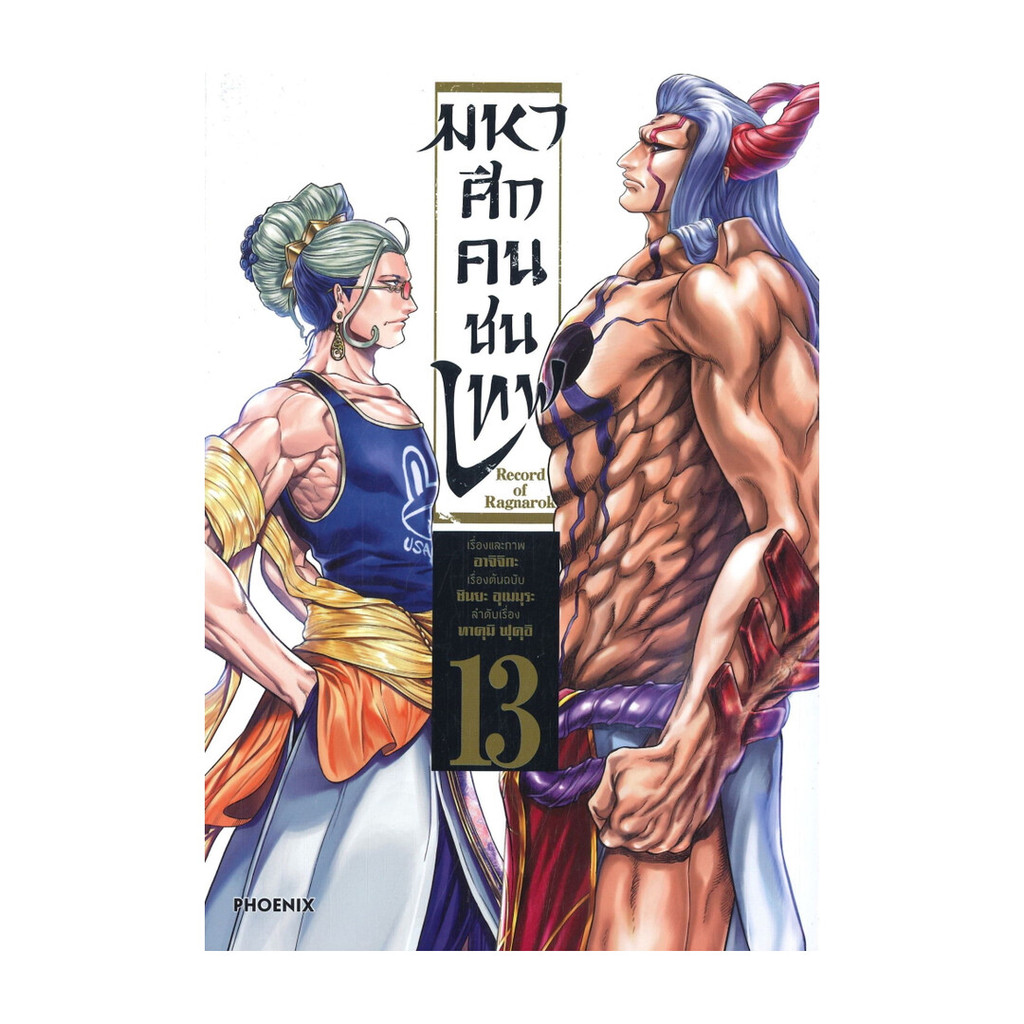 นายอินทร์ หนังสือ Record of Ragnarok มหาศึกคนชนเทพ เล่ม 13