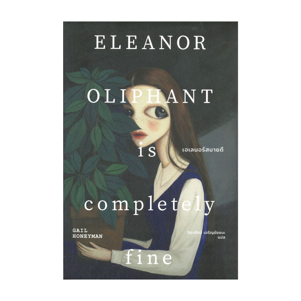 นายอินทร์ หนังสือ เอเลนอร์สบายดี ELEANOR OLIPHANT is completely Fine