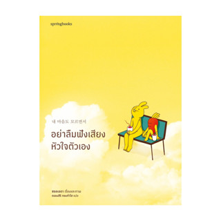 นายอินทร์ หนังสือ อย่าลืมฟังเสียงหัวใจตัวเอง