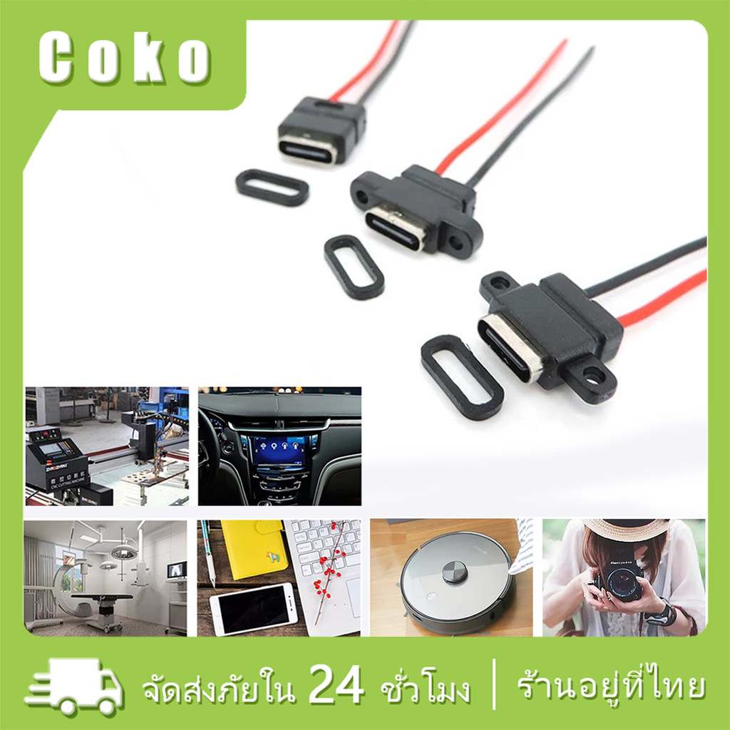 ซ็อกเก็ตตัวเมีย TYPE-C 2P กันน้ํา พร้อมสายตะกั่วเชื่อม socket สกรูยึดซ็อกเก็ตชาร์จสองด้าน