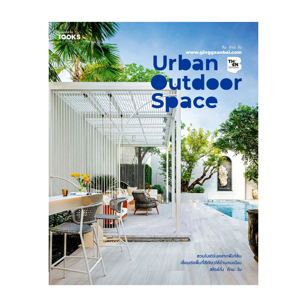 นายอินทร์ หนังสือ Urban Outdoor Space