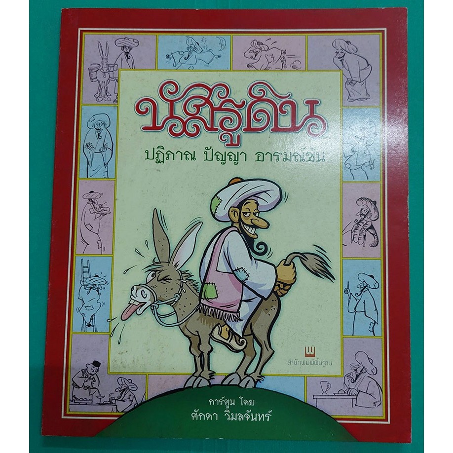 นัสรูดิน ปฏิภาณ ปัญญา อารมณ์ขัน (หนังสือสภาพ 70%)