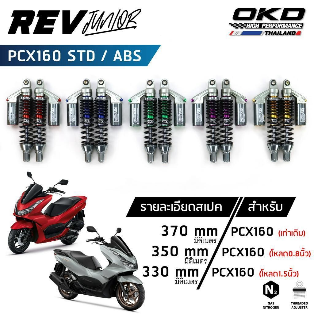 โช็คOKD รุ่น Rev Junior สำหรับ PCX160 Abs PCX160 Std ความยาว 330mm,350mm,370mm โช๊คPCX โช๊ค pcx 160 