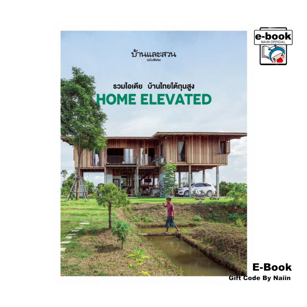 [E-Book Digital code] บ้านและสวนฉบับพิเศษ รวมไอเดีย บ้านไทยใต้ถุนสูง Home Elevated