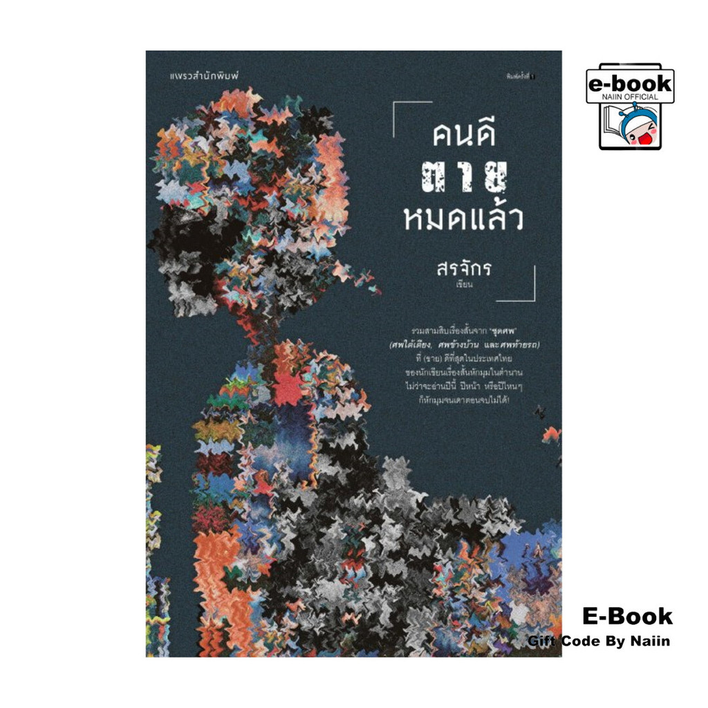 [E-Book Digital code] คนดีตายหมดแล้ว