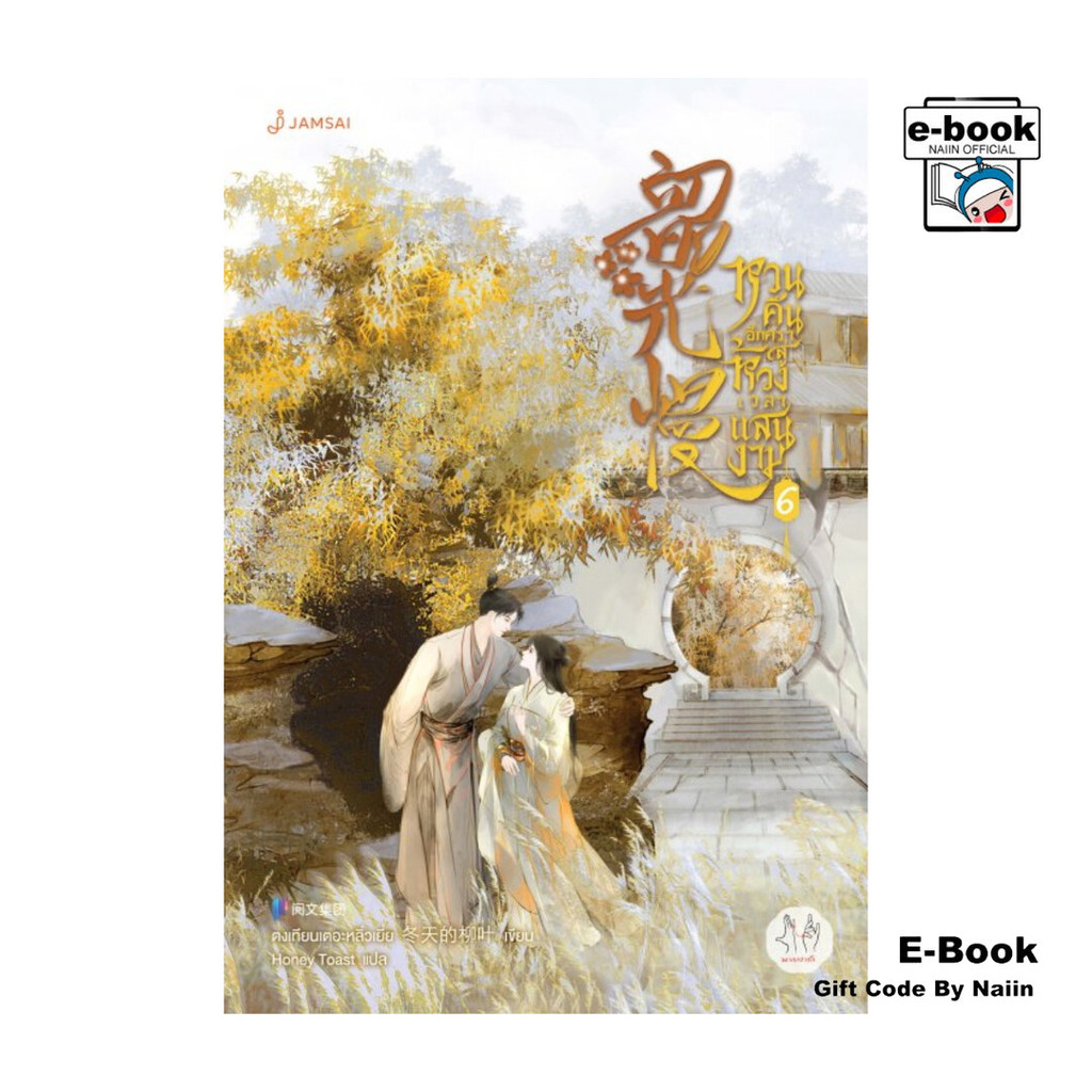 [E-Book Digital code] หวนคืนอีกครา สู่ห้วงเวลาแสนงาม เล่ม 6