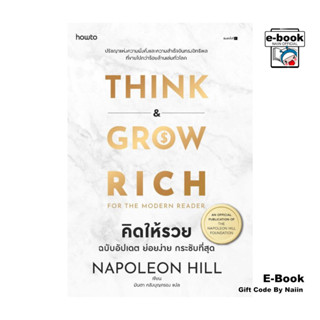 [E-Book Digital code] คิดให้รวย ฉบับอัปเดต ย่อยง่าย กระชับที…