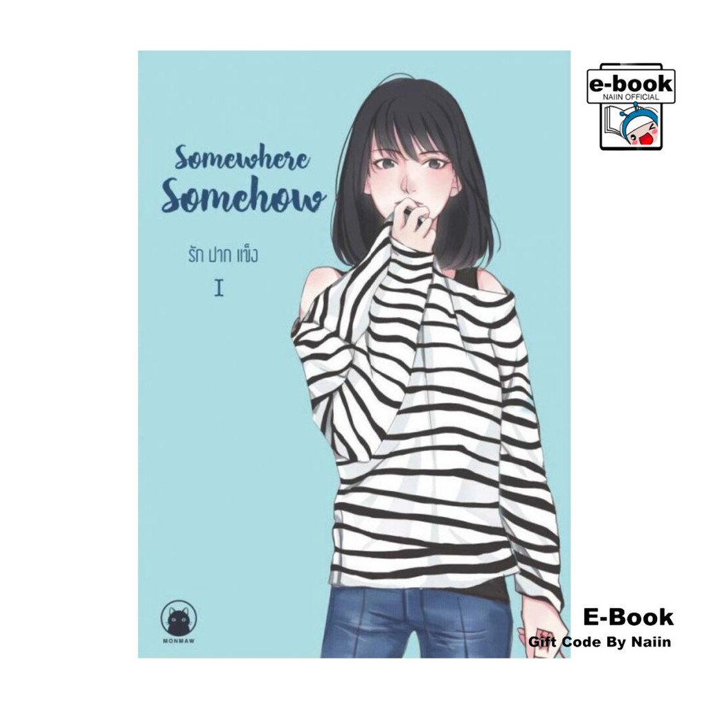 [E-Book Digital code] Somewhere Somehow รัก ปาก แข็ง Vol.1