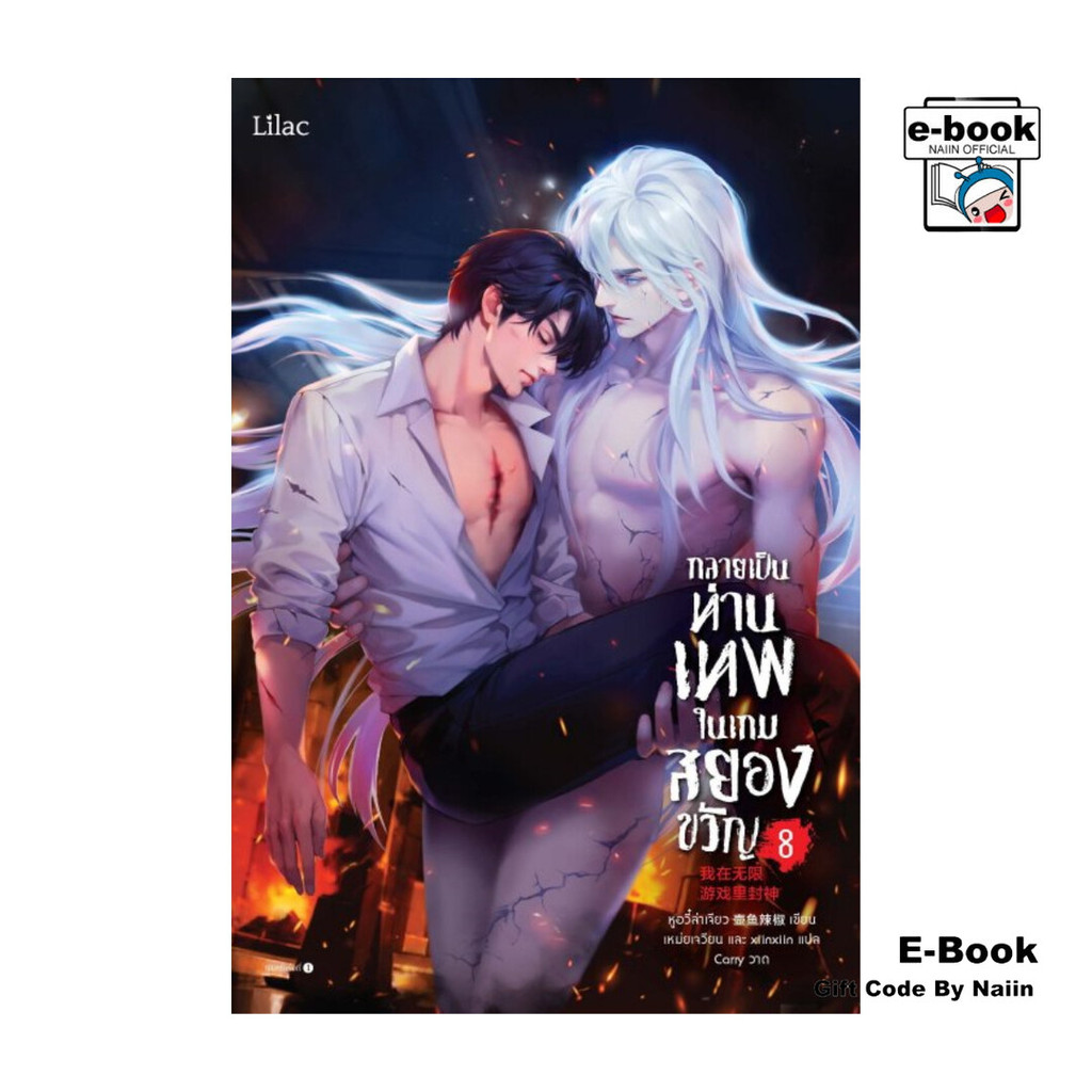 [E-Book Digital code] กลายเป็นท่านเทพในเกมสยองขวัญ เล่ม 8