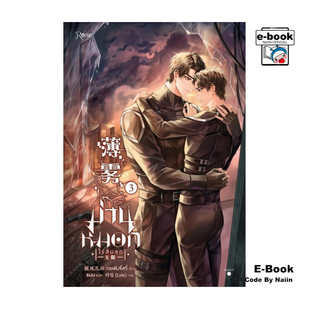 [E-Book Digital code] ม่านหมอก (ไร้สิ้นสุด) เล่ม 3 (เล่มจบ)