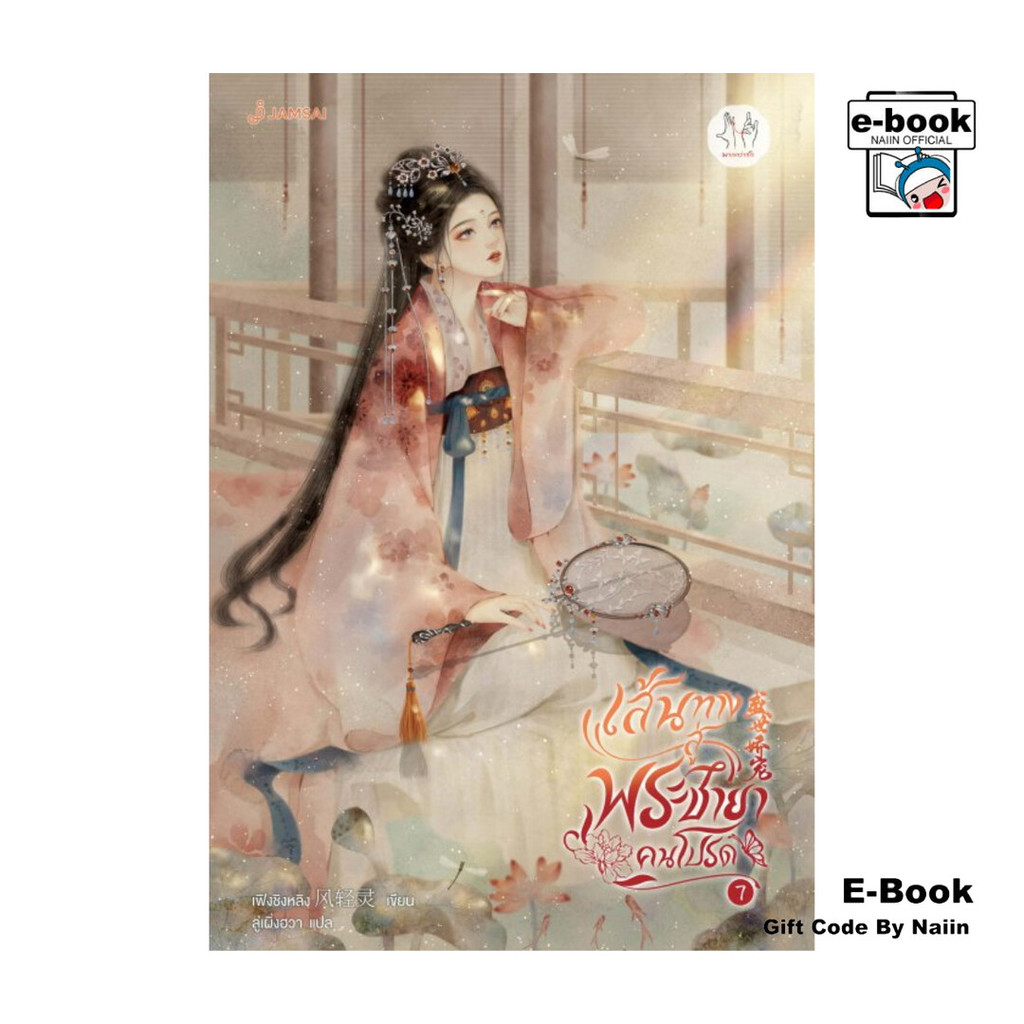 [E-Book Digital code] เส้นทางสู่พระชายาคนโปรด เล่ม 7