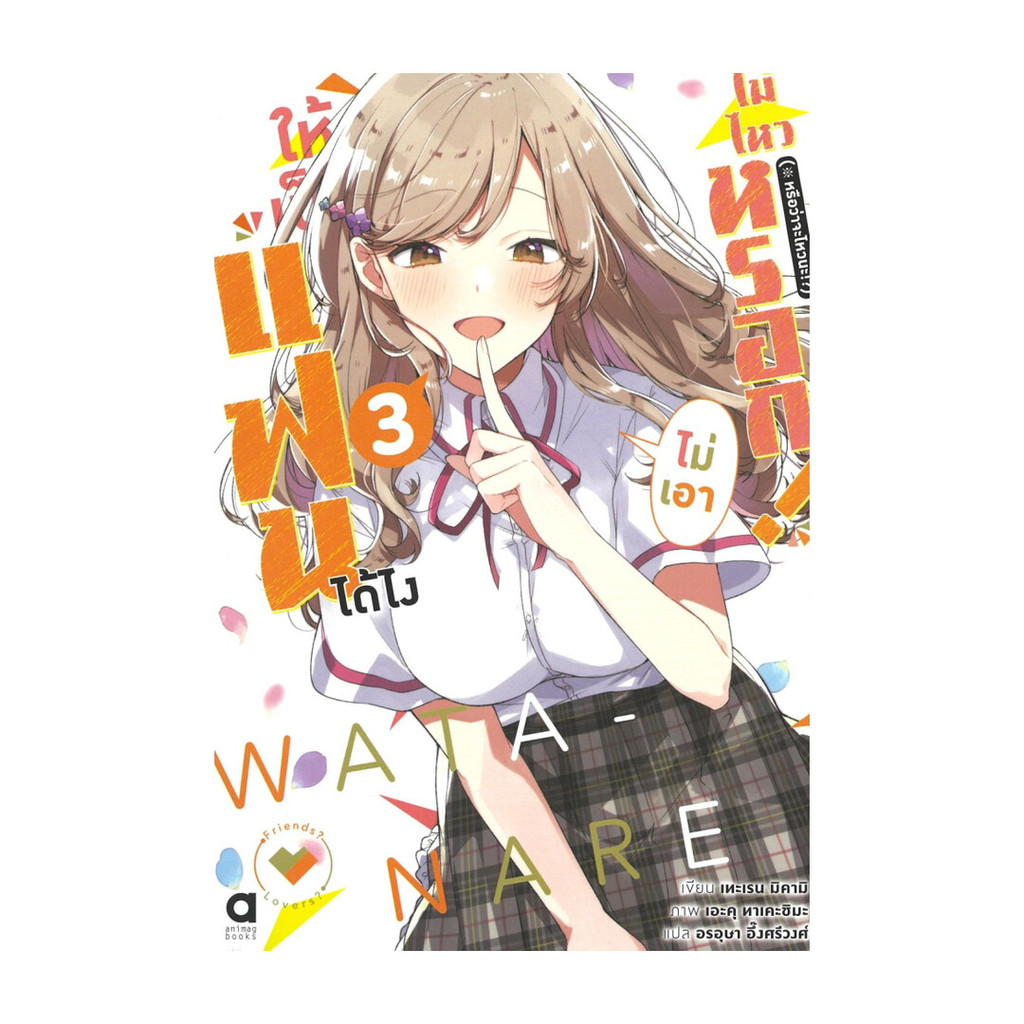 นายอินทร์ หนังสือ ให้เป็นแฟนได้ไง ไม่เอาไม่ไหวหรอก เล่ม 3