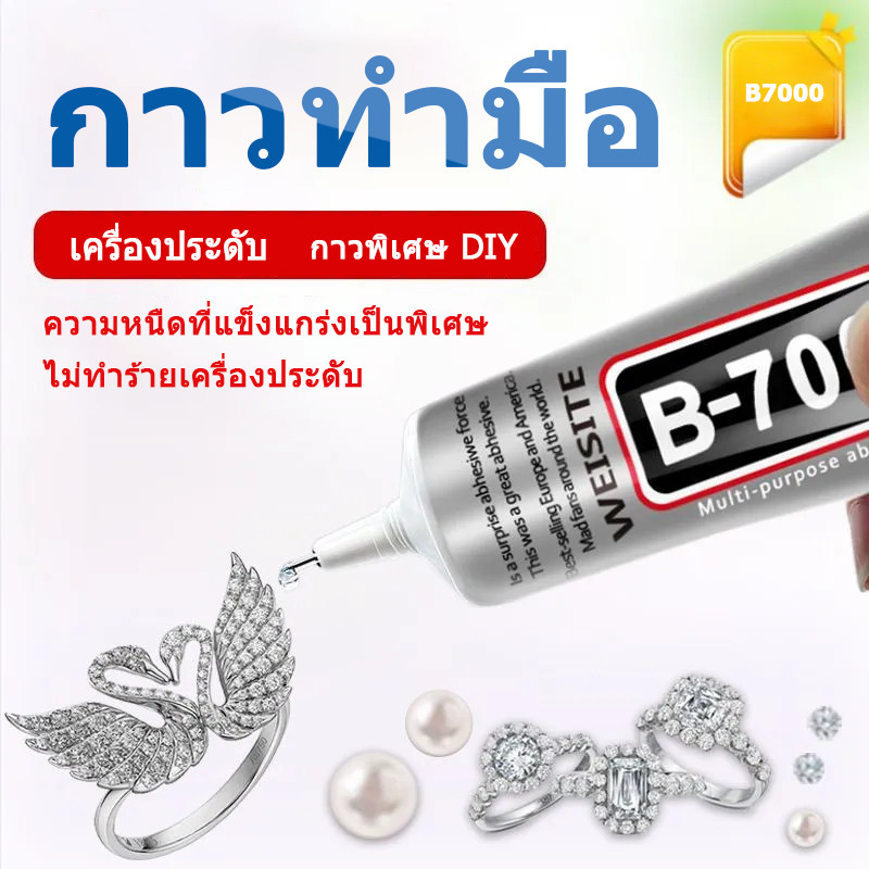 กาวซ่อมแซมเครื่องประดับ B7000 ขนาด 50 มล. กาวอเนกประสงค์ ใช้สำหรับติดเพชรไข่มุกงานลูกปัดกระจกหนังฯลฯ