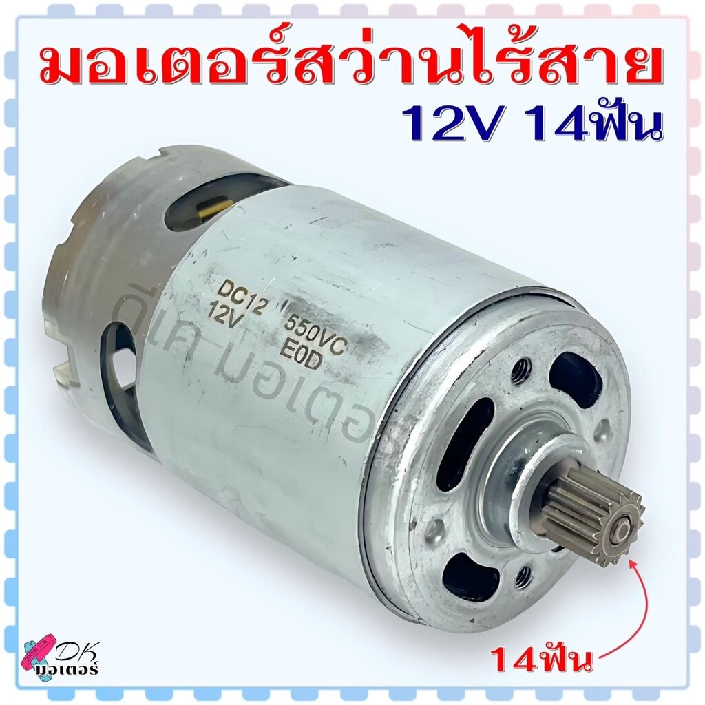 (14 / 12V) มอเตอร์ สว่านไร้สาย RS550 DC motor 12v 14ฟัน ขนาด 37x58 mm. สว่านเจาะไร้สาย สว่านแบต จีนทั่วไป พร้อมเฟือง ...