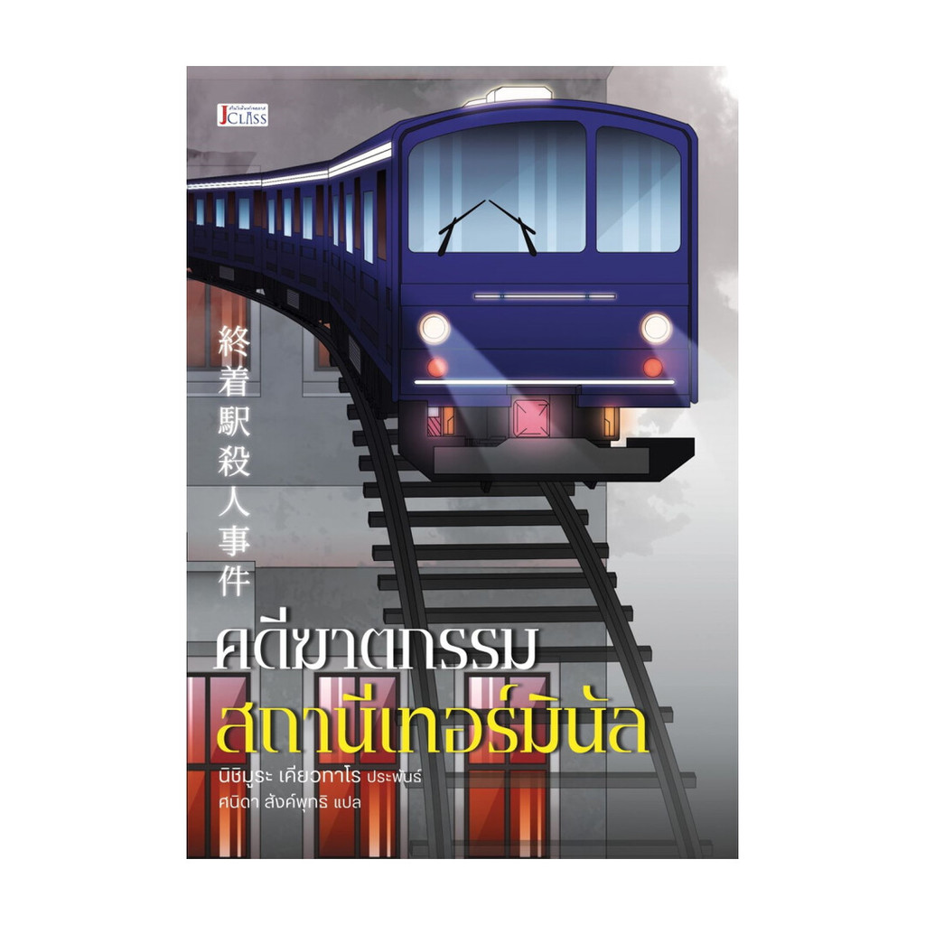 นายอินทร์ หนังสือ คดีฆาตกรรมสถานีเทอร์มินัล