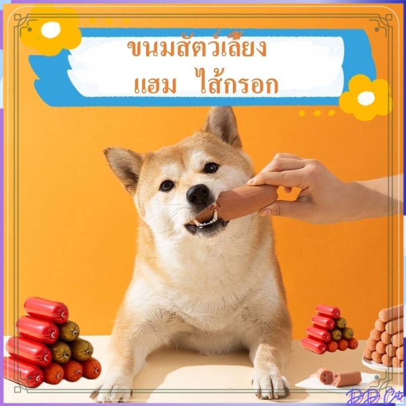 ไส้กรอก  แมว สุนัข ไส้กรอก ขนาดใหญ่  แปรรูปจากเนื้อ เนื้อไก่ และเป็ด เนื้อปลา 15/50g