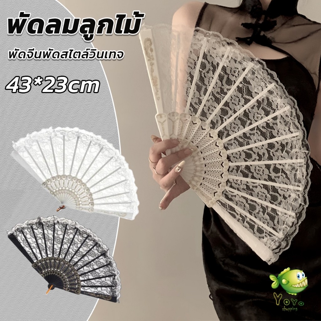 YOYO พัดจีนพัดสไตล์วินเทจ สง่างามและคลาสสิก พัดผ้าลูกโปร่ง Lace Folding fan