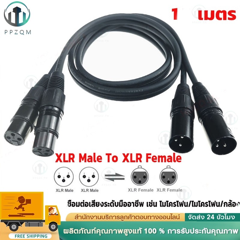 【1M สายดำ】สายสัญญาณเสียง XLR Male To XLR Female (ผู้เมีย) Mic Cable ยาว 1 เมตรXLR-XLR 3Pin สาย เคเบิล ชายหญิง สายเชื่อ