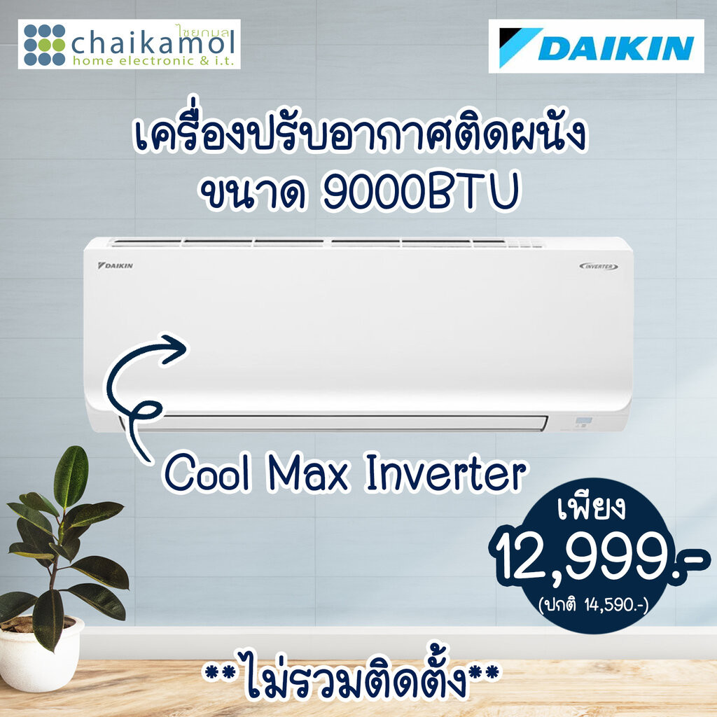 แอร์ DAIKIN ประหยัดไฟ INVERTER FTKQ09YV2S ขนาด 9000 BTU เครื่องปรับอากาศ อินเวอร์เตอร์ wall type