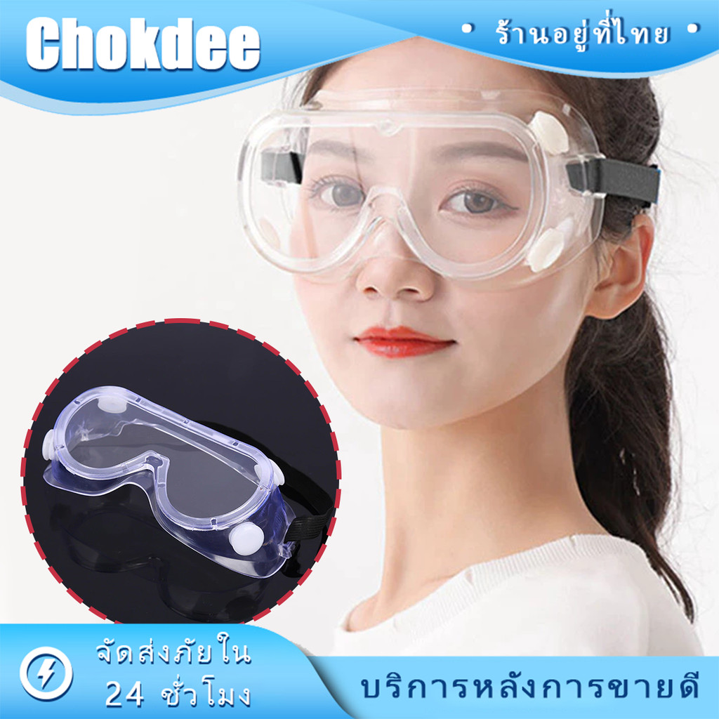 ร้านคนไทย! แว่นตาเซฟตี้นิรภัย สีใส ป้องกันไวรัส กันฝุ่น กันลม กันUV อเนกประสงค์ ป้องกันอันตรายจากดวงตา