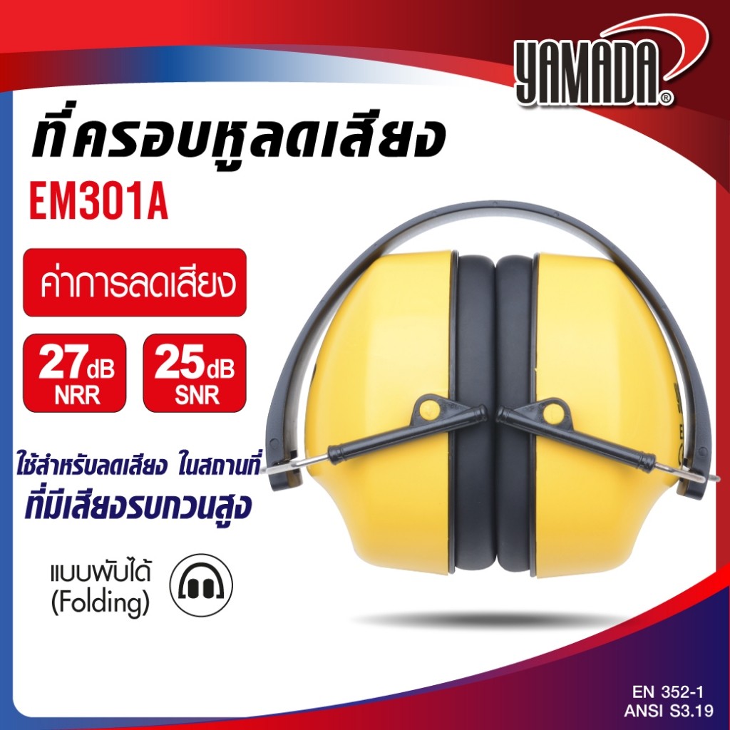 ที่ครอบหูลดเสียง YAMADA รุ่น EM301A แบบพับเก็บได้ มีค่าการลดเสียง SNR 25 dB, NRR 27 dB