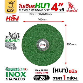 SUMO ใบเจียร สีเขียว หนา 4นิ้ว หนา6มิล (24R) เจียรสแตนเลสโดยเฉพาะ ใช้กับงานเหล็กสบายมาก