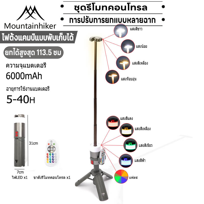 พร้อมส่ง⚡️ไฟตะเกียงแคมป์ปิ้ง Mountainhiker ไฟแคมป์ ยืดไสลด์ พร้อมขาตั้ง พร้อมรีโมทควบคุม