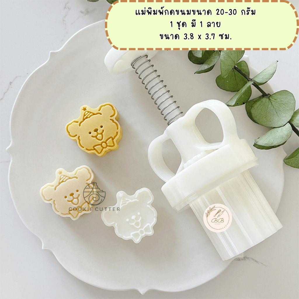 พิมพ์กดขนมไหว้พระจันทร์ ขนาด 20-30 กรัม ใช้กับขนม คุกกี้ พายสับปะรด อาลัว สัมปันนี หมีใส่หมวก