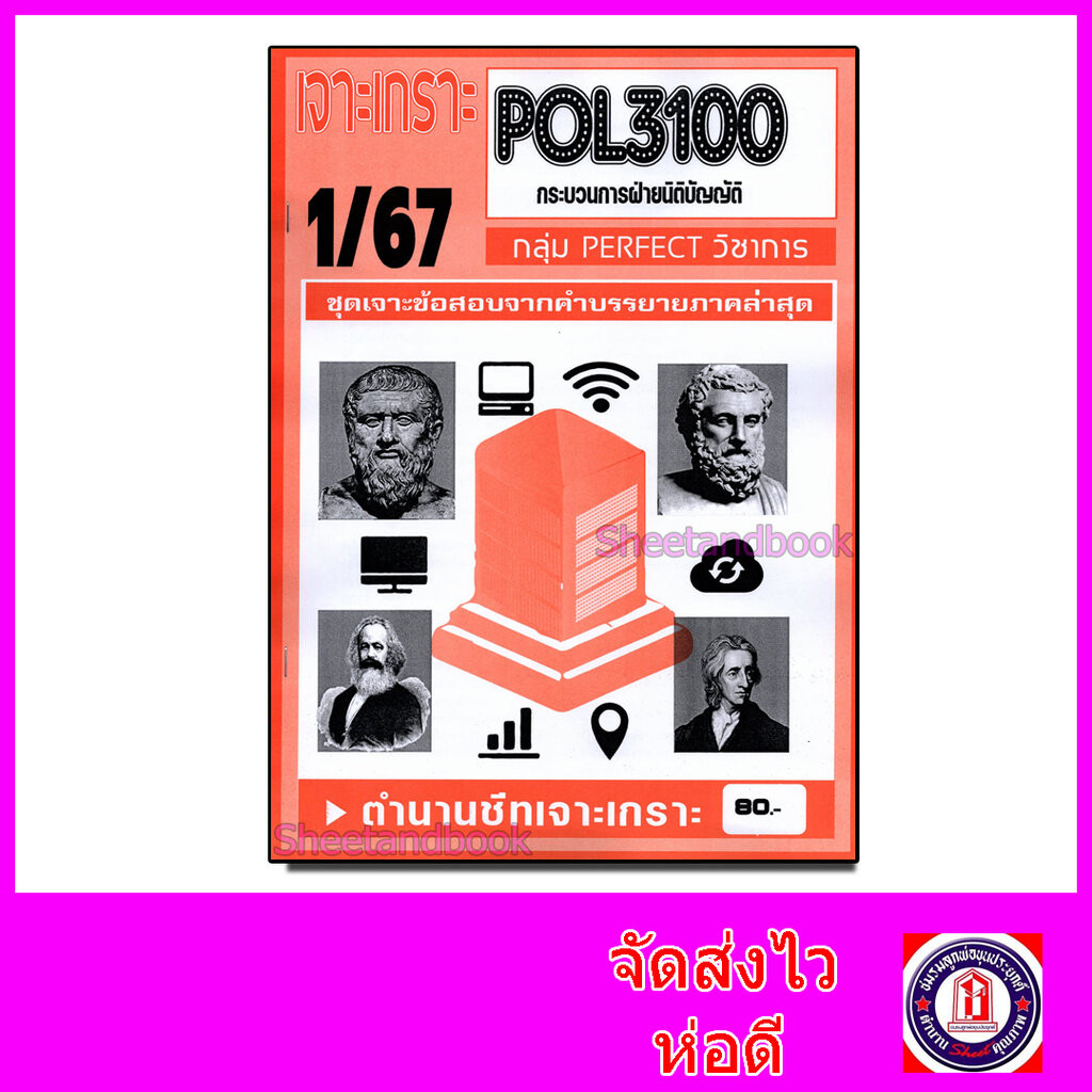 ชีทราม ข้อสอบ เจาะเกราะ POL3100 กระบวนการฝ่ายนิติบัญญัติ (ข้อสอบปรนัย) Sheetandbook PFT0161