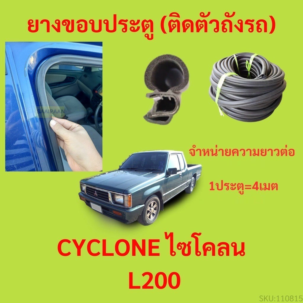 299บาทได้ 4m=1ประตู ยางขอบประตู CYCLONE ไซโคลน L200 - ยางขอบประตูรถยนต์ ยางกระดูกงูรถยนต์