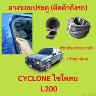 299บาทได้ 4m=1ประตู ยางขอบประตู  CYCLONE ไซโคลน L200  - ยางข…