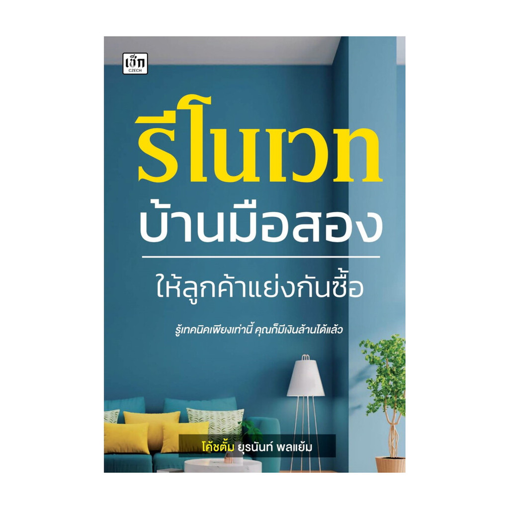 นายอินทร์ หนังสือ รีโนเวทบ้านมือสอง ให้ลูกค้าแย่งกันซื้อ