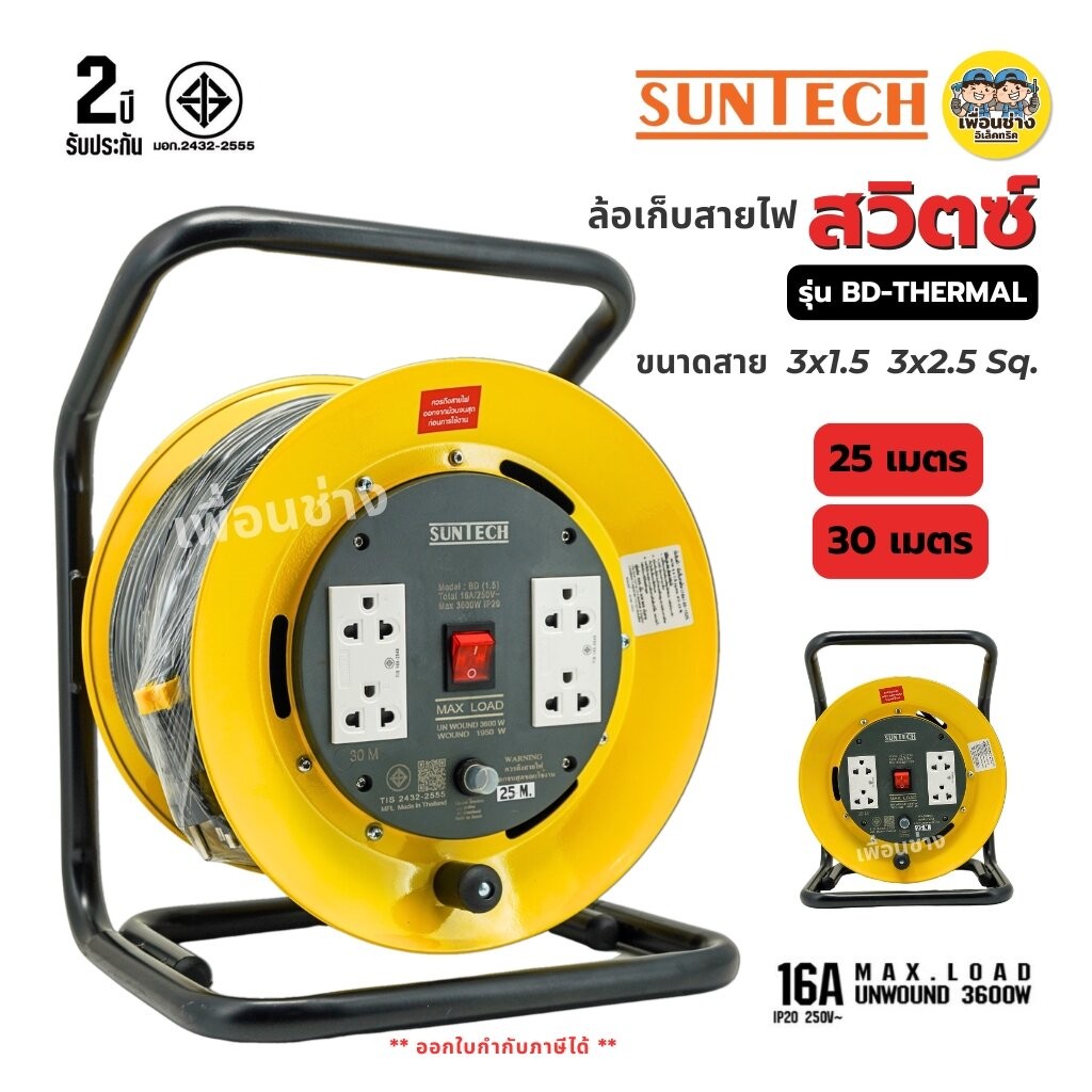 SUNTECH ล้อเก็บสายไฟ มอก. รุ่น BD-THERMAL สวิตซ์ ขนาดสาย 3x1.5 3x2.5 16A 3600W ปลั๊กพ่วง 3 ขากลม ล้อสายไฟ
