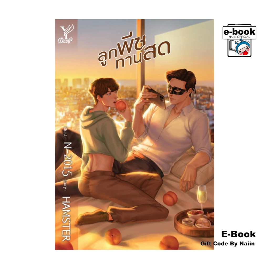 [E-Book Digital code] ลูกพีชทานสด