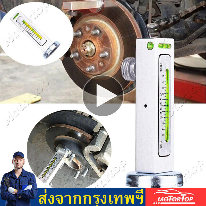 ตัวเกจวัดมุมแคมเบอร์ ใช้ปรับเพื่อรักษาการจัดตำแหน่งล้อที่ถูกต้อง เพื่อให้หน้ายางได้ใช้งานเต็ม