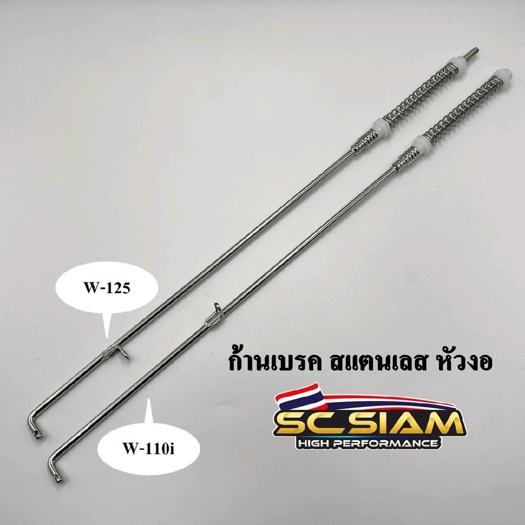 ก้านเบรคหลัง w110/w125 งานSC SIAM