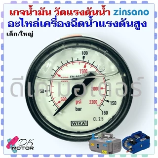 (2 แบบ) เกจ เกย์น้ำมัน วัดแรงดัน Zinsano , POLO Vip Blu / AR610 VIO / PR1301 อีตาลีแท้ ชนิดมีน้ำมัน อย่างดี อะไหล่เคร...