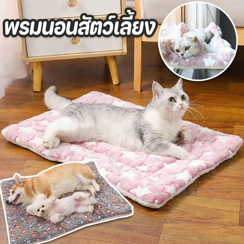 🐾พรมนอนสัตว์เลี้ยง เบาะสัตว์เลี้ยง เบาะนอนสำหรับสัตว์เลี้ยง ผ้าห่มสัตว์เลี้ยง เบาะนุ่มแมว🐾
