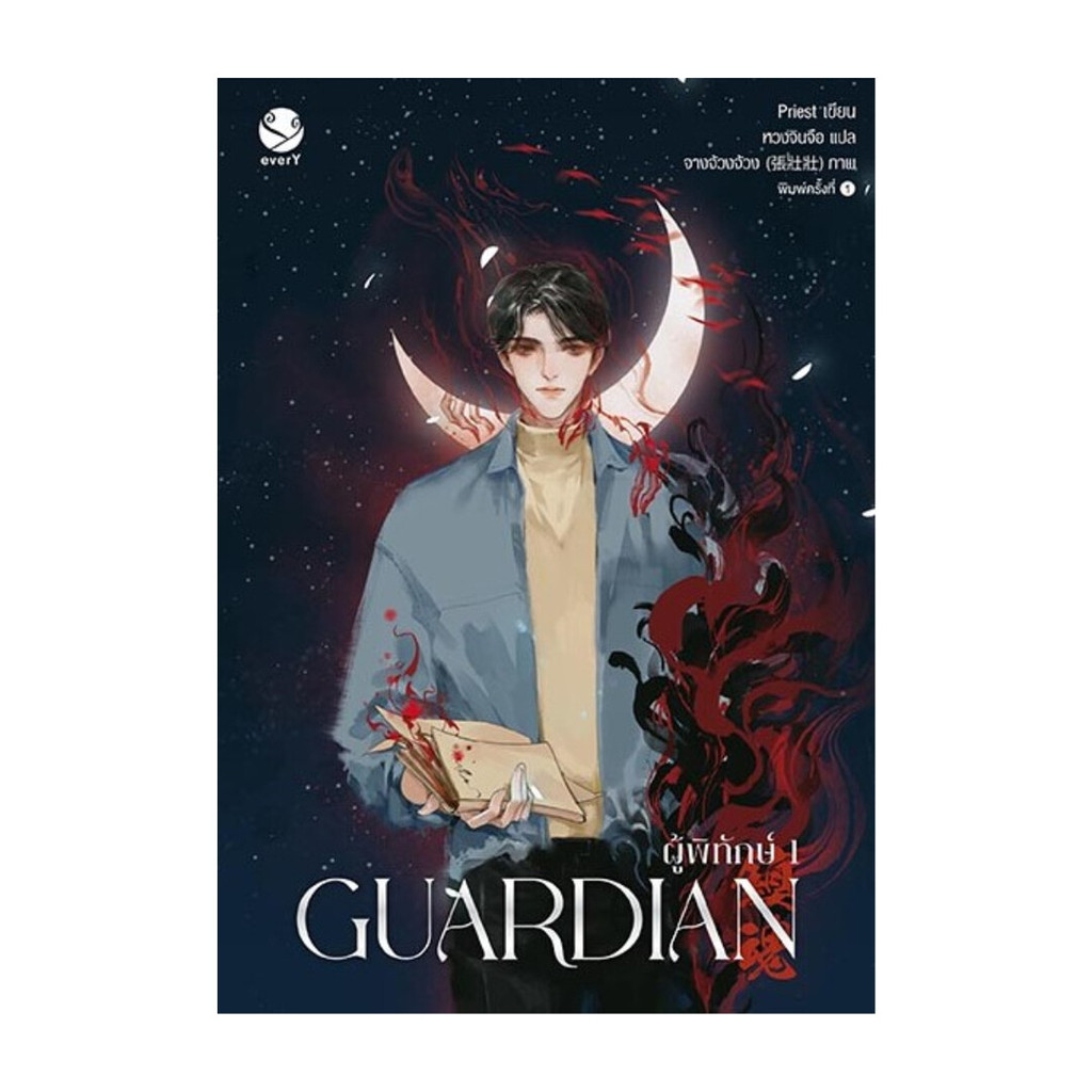 นายอินทร์ หนังสือ Guardian ผู้พิทักษ์ 1 (ปกใหม่)