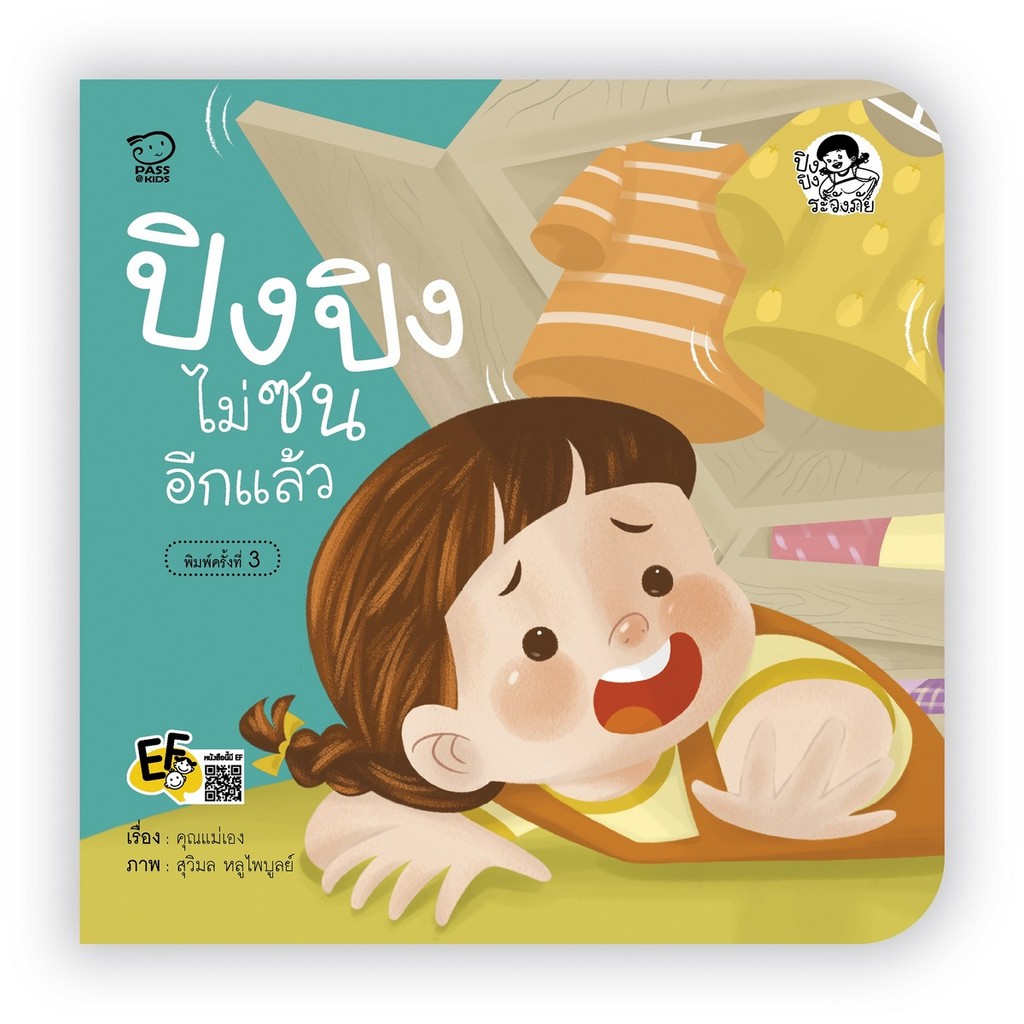 B2S หนังสือ ระวังภัย...ปิงปิงไม่ซนอีกแล้ว (ปกใหม่)