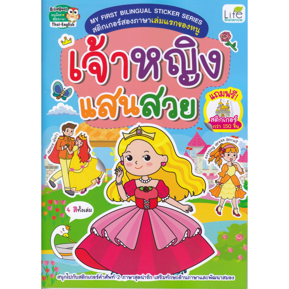 B2S หนังสือ My First Bilingual Sticker Series สติกเกอร์สองภาษาเล่มแรกของหนู เจ้าหญิงแสนสวย