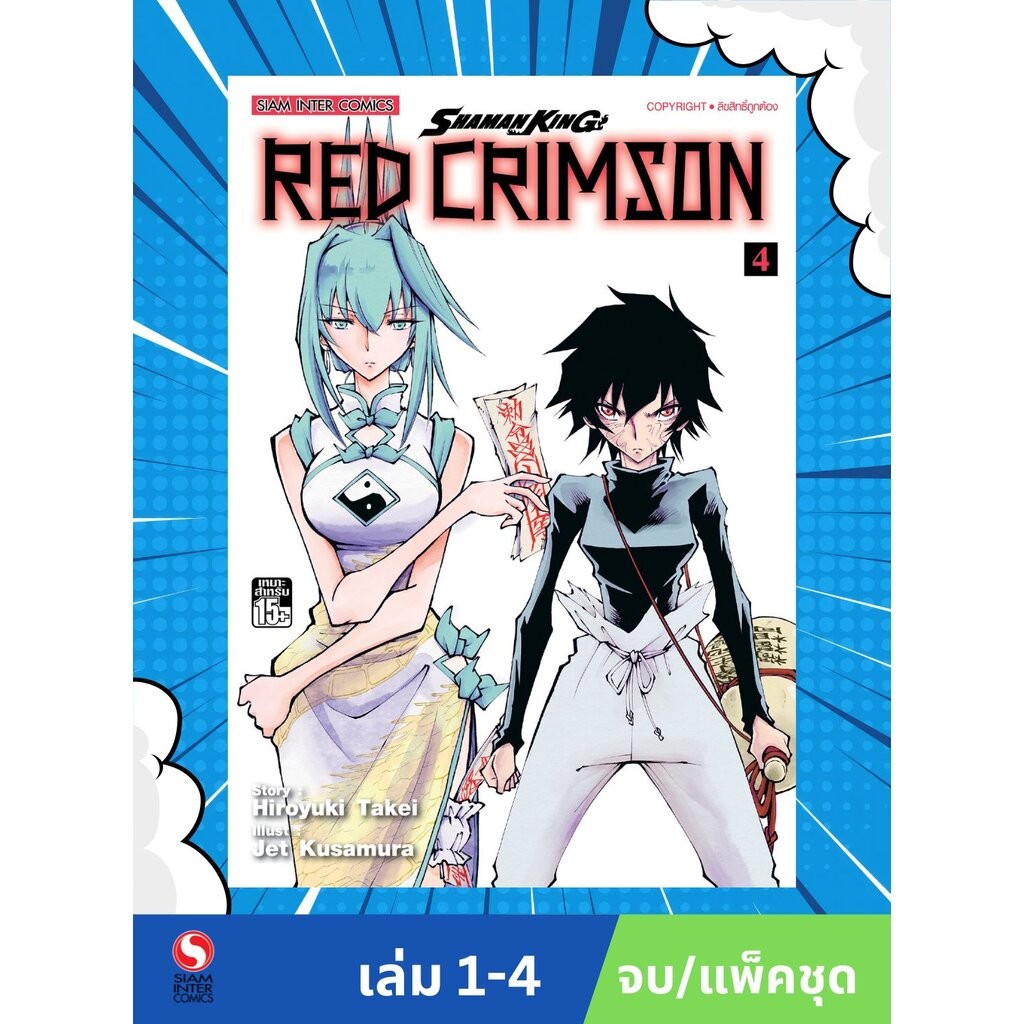 Shamanking Red Crimsom เล่ม 1-4 จบ แพ็คชุด
